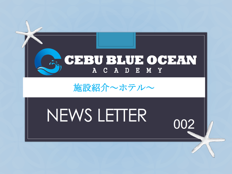 CEBU BLUE OCEAN
ACADEMY、施設紹介~ホテル~、NEWS LETTER