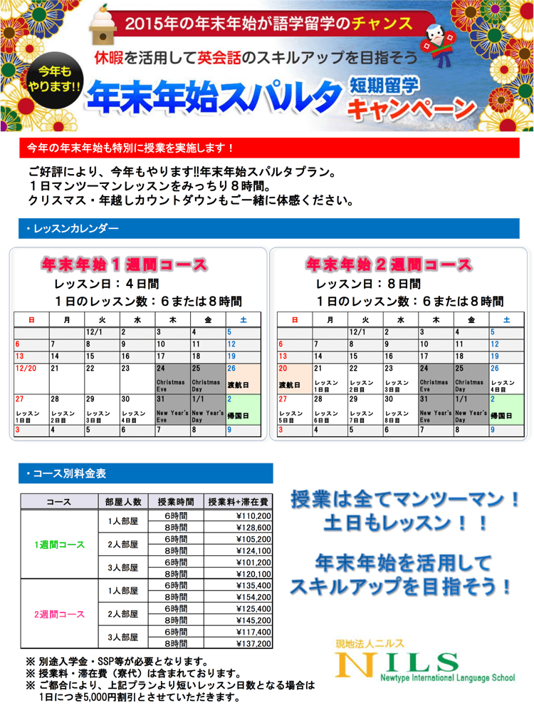 NILS年末年始の短期留学の資料ー