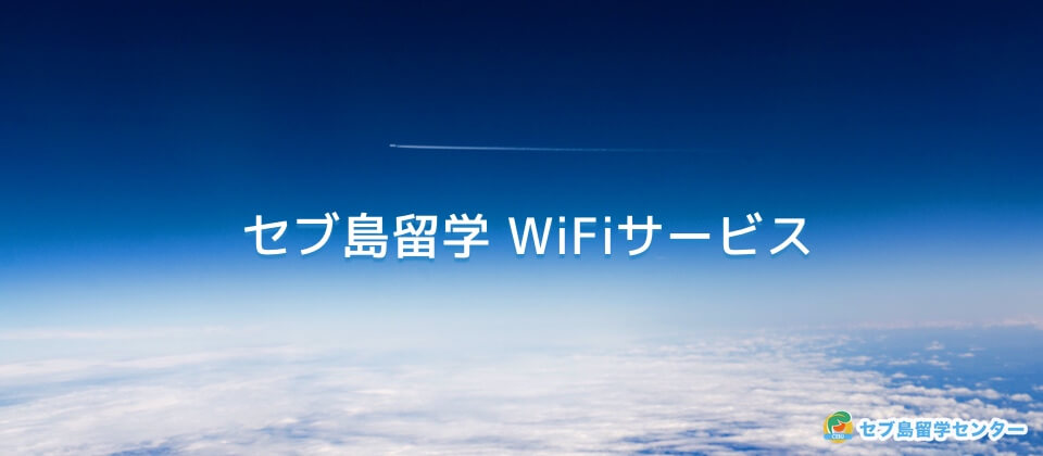 セブ島留学センターのWiFiレンタルサービス