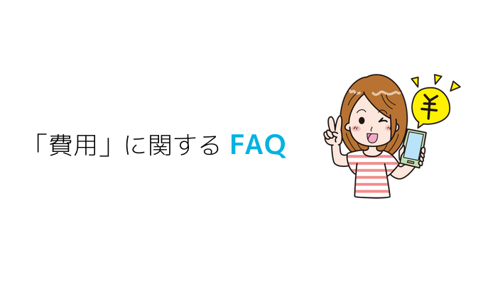 費用に関するFAQ