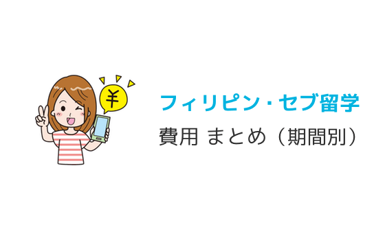 フィリピン・セブ留学の費用まとめ（期間別）