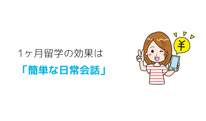 1ヶ月留学の効果は「簡単な日常会話」