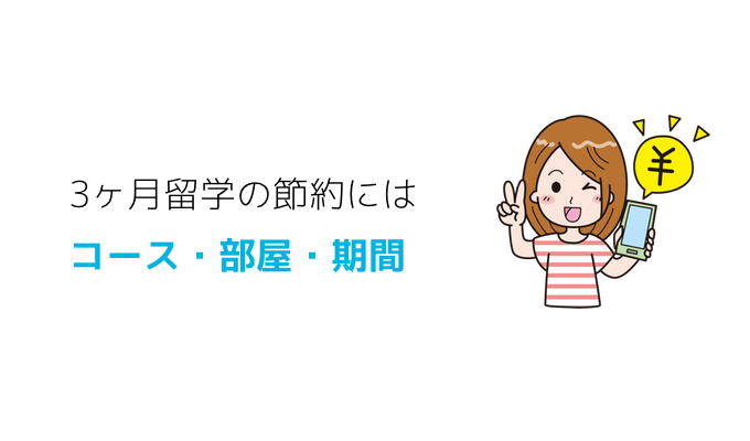 3ヶ月留学の節約にはコース・部屋・期間