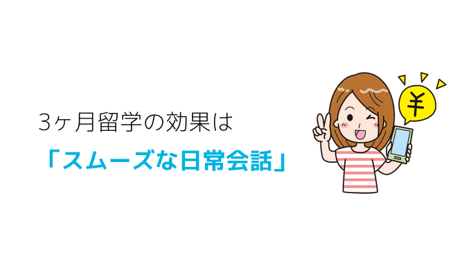 3ヶ月留学の効果はスムーズな日常会話