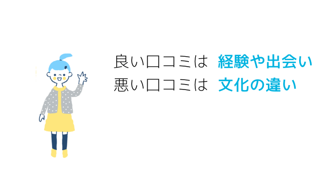 良い口コミは経験や出会い、悪い口コミは文化の違い