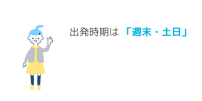 出発時期は週末土日