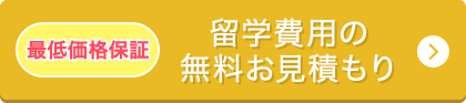 留学費用の無料お見積もり