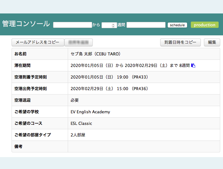 セブ島留学センターの管理コンソールの表示例