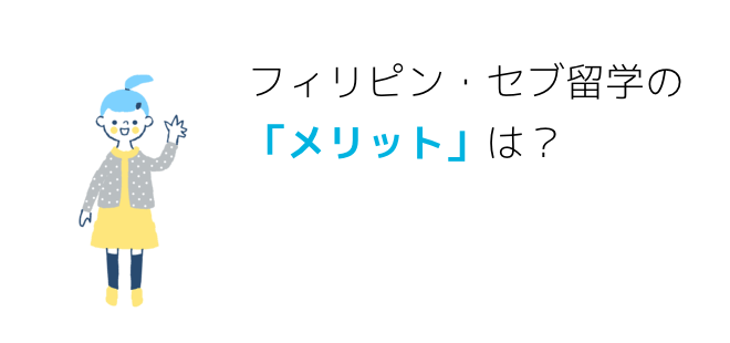 フィリピン・セブ留学のメリットは？