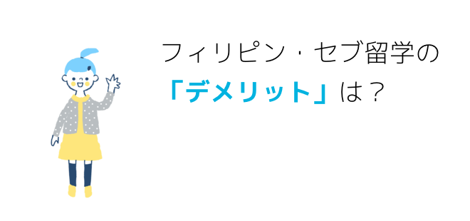 フィリピン・セブ留学のデメリットは？