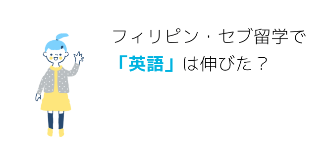 フィリピン・セブ留学で「英語」は伸びた？