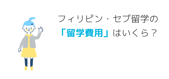 フィリピン・セブ留学の「留学費用」はいくら？