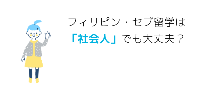 フィリピン・セブ留学は「社会人」でも大丈夫？