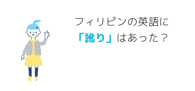 フィリピンの英語に「訛り」はあった？