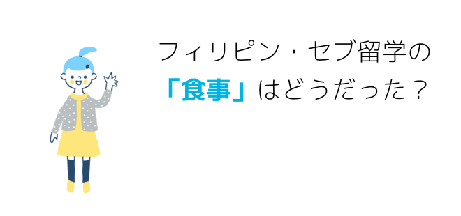 フィリピン・セブ留学の「食事」はどうだった？