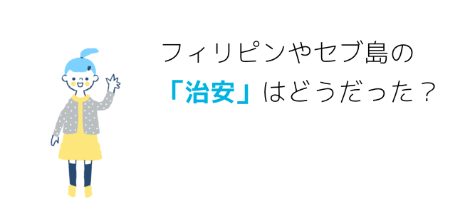 フィリピンやセブ島の「治安」はどうだった？