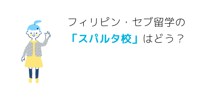 フィリピン・セブ留学の「スパルタ校」はどう？