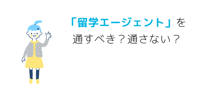 「留学エージェント」を通すべき？通さない？