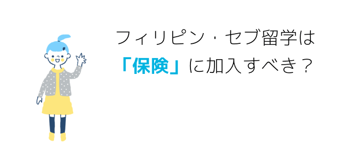 フィリピン・セブ留学は「保険」に加入すべき？