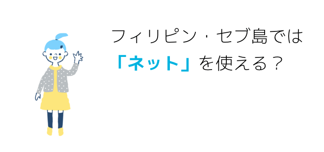 フィリピン・セブ島では「ネット」を使える？