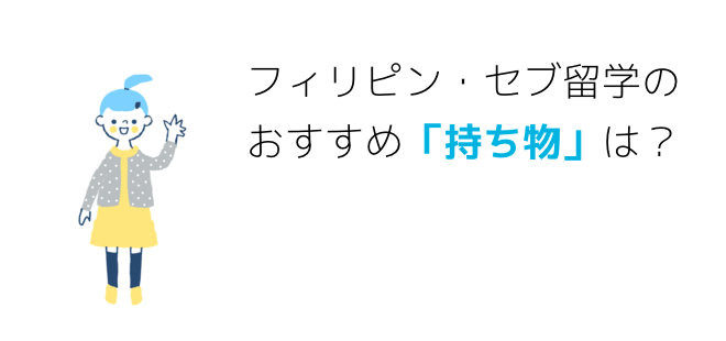 フィリピン・セブ留学のおすすめ「持ち物」は？