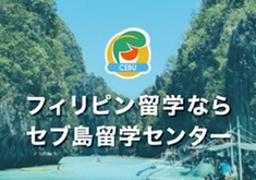 フィリピン留学なら、セブ島留学センター