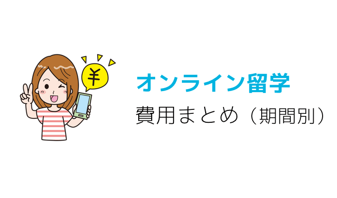 オンライン留学の費用まとめ（期間別）