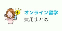 オンライン留学の費用は？