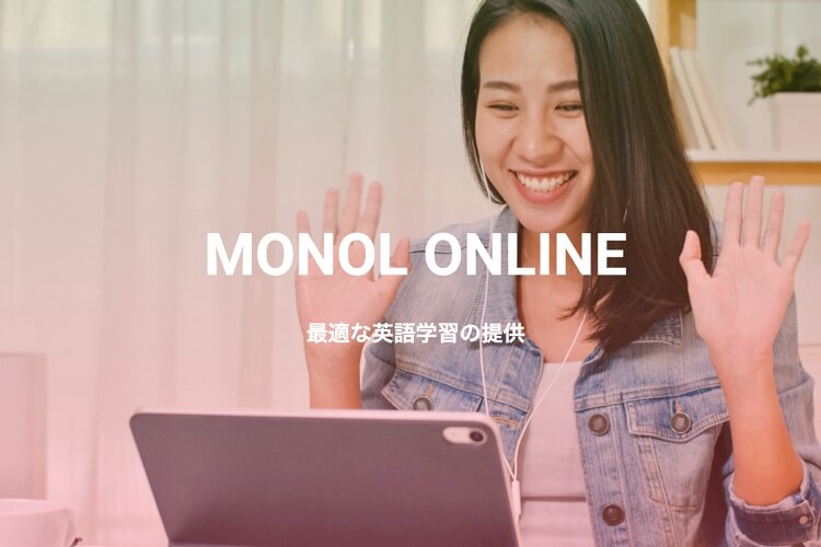 MONOL（モノル）