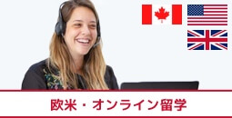 【オンライン留学】カナダ・イギリス・アメリカのメリット、費用、おすすめ英語プログラム