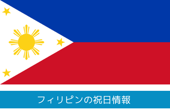 フィリピン・セブ島の祝日