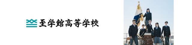 至学館高校ロゴ