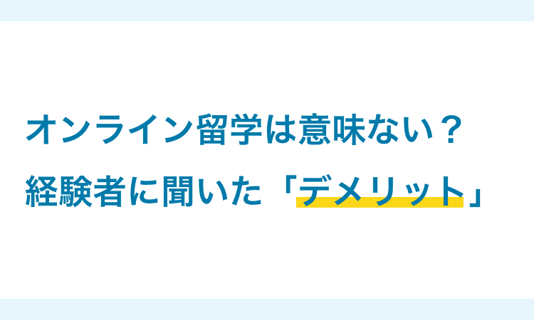 オンライン留学は意味ない？経験者に聞いたデメリット