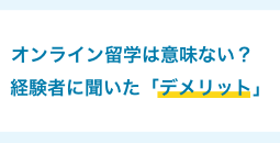 オンライン留学は意味ない？経験者に聞いたデメリット