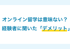 オンライン留学は意味ない？経験者に聞いたデメリット