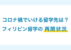 フィリピン留学の再開状況・コロナ禍で行ける留学先は？