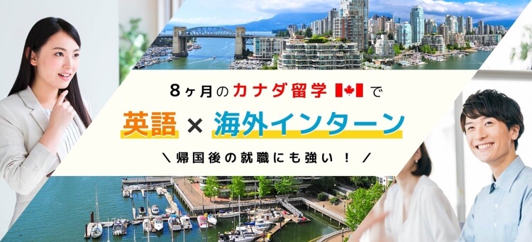 カナダコープ留学センターのバナー