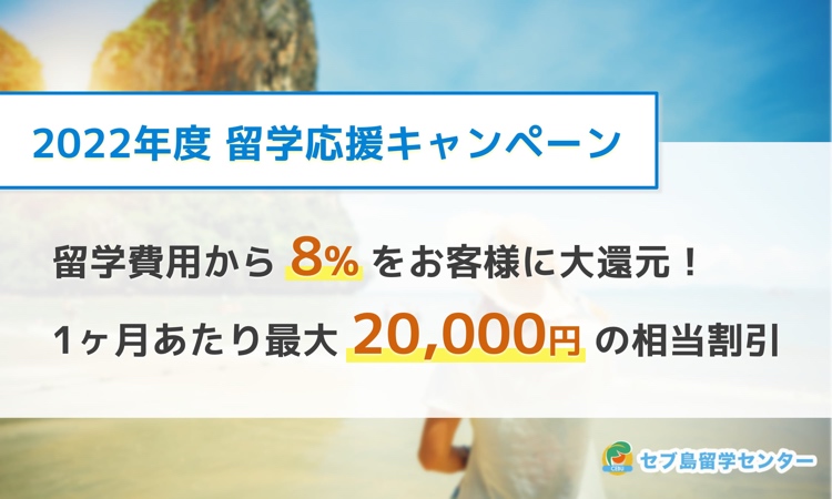 22年出発 フィリピン セブ島の留学応援キャンペーン セブ島留学センター