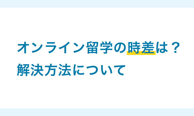 オンライン留学の時差は？解決方法について