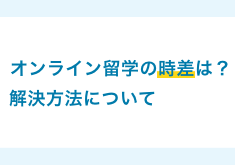 オンライン留学の時差は？解決方法について