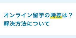 オンライン留学の時差は？解決方法について