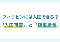 フィリピン・セブ島の入国可否、隔離措置