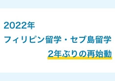 フィリピン留学・セブ島留学がついに再開！留学できる語学学校は？