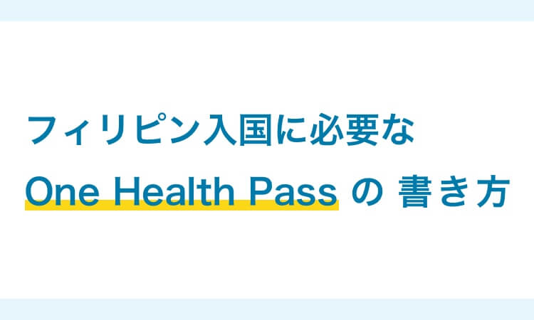 One Health Passの書き方