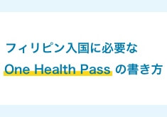 One Health Pass（ワン・ヘルス・パス）の登録方法・書き方・記入例