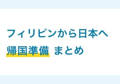 フィリピンから日本への帰国準備（フィリピン留学・セブ島留学）