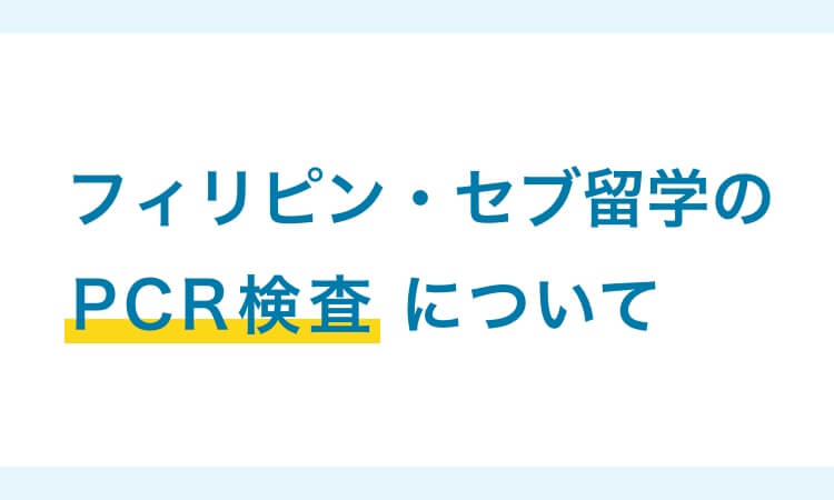 フィリピン・セブ島留学の最新情報
