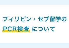 フィリピン留学・セブ島留学に必要なPCR検査について