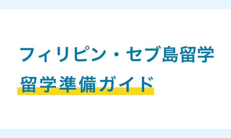 【2023年版】フィリピン留学・セブ島留学の準備ガイド