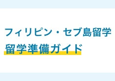 フィリピン留学・セブ島留学の準備ガイド